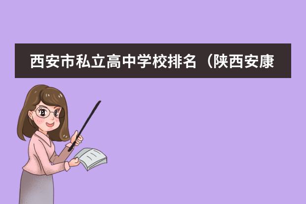 西安市私立高中学校排名（陕西安康高中排名一览表）