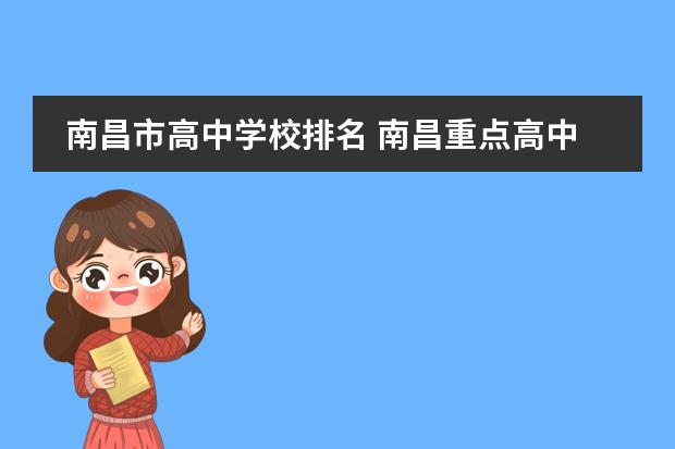 南昌市高中学校排名 南昌重点高中排名前十名的学校