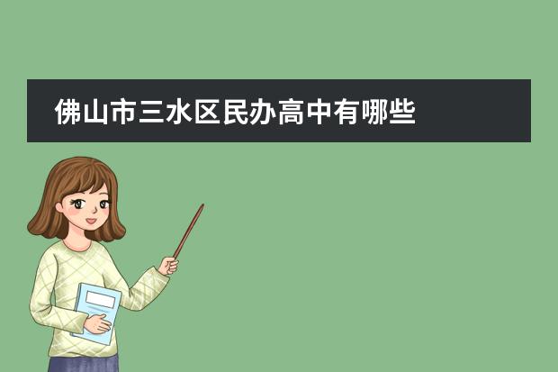 佛山市三水区民办高中有哪些