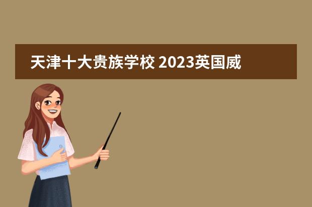 天津十大贵族学校 2023英国威廉铂金斯爵士学校排名