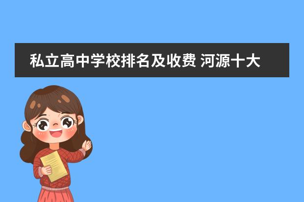 私立高中学校排名及收费 河源十大私立贵族学校