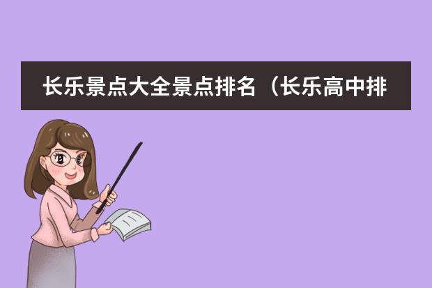 长乐景点大全景点排名（长乐高中排名）