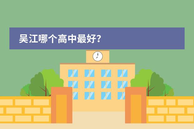 吴江哪个高中最好？