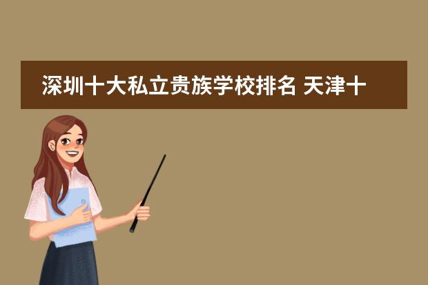 深圳十大私立贵族学校排名 天津十大贵族学校