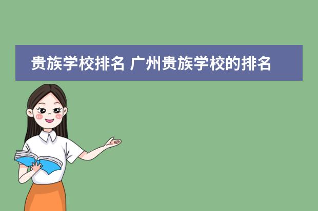 贵族学校排名 广州贵族学校的排名?
