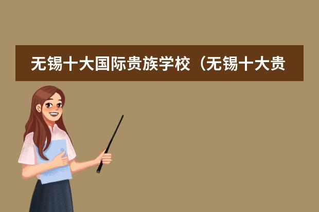 无锡十大国际贵族学校（无锡十大贵族学校）