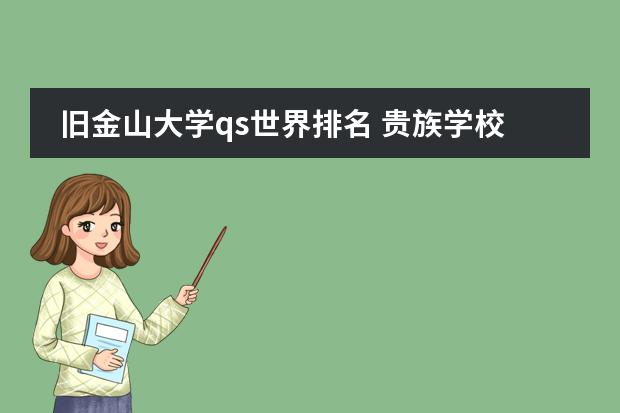 旧金山大学qs世界排名 贵族学校排名