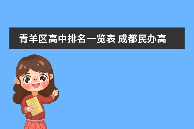 青羊区高中排名一览表 成都民办高中排名及费用
