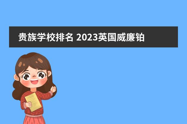 贵族学校排名 2023英国威廉铂金斯爵士学校排名
