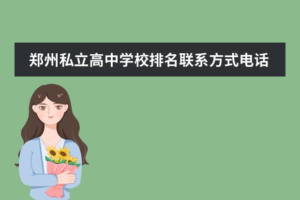 郑州私立高中学校排名联系方式电话 郑州市前十名私立高中