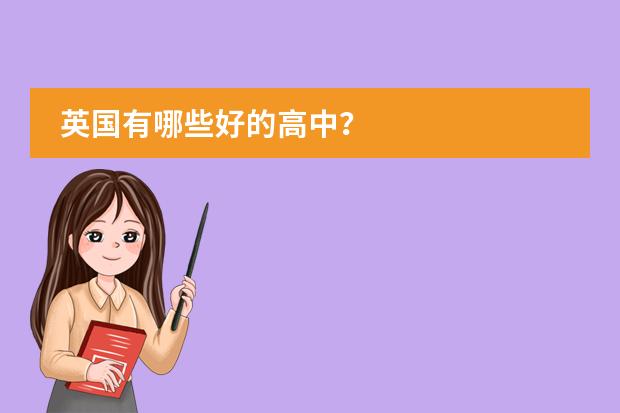 英国有哪些好的高中？