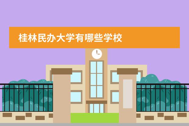 桂林民办大学有哪些学校
