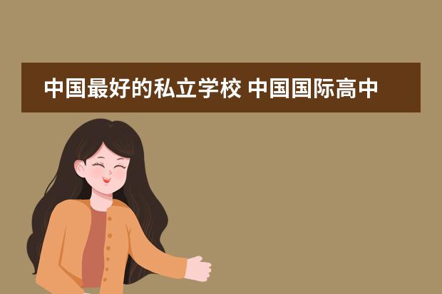 中国最好的私立学校 中国国际高中排名一览表