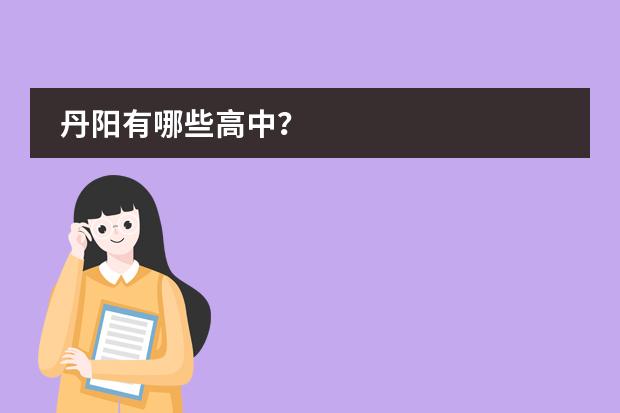 丹阳有哪些高中？