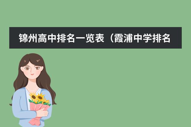 锦州高中排名一览表（霞浦中学排名）