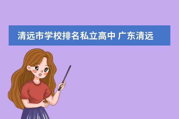 清远市学校排名私立高中 广东清远复读学校排名及费用