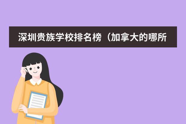 深圳贵族学校排名榜(加拿大的哪所高中好?)
