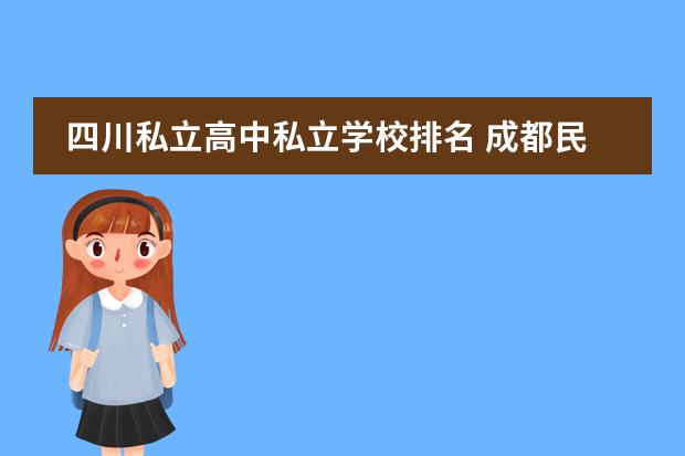 四川私立高中私立学校排名 成都民办高中排名及费用