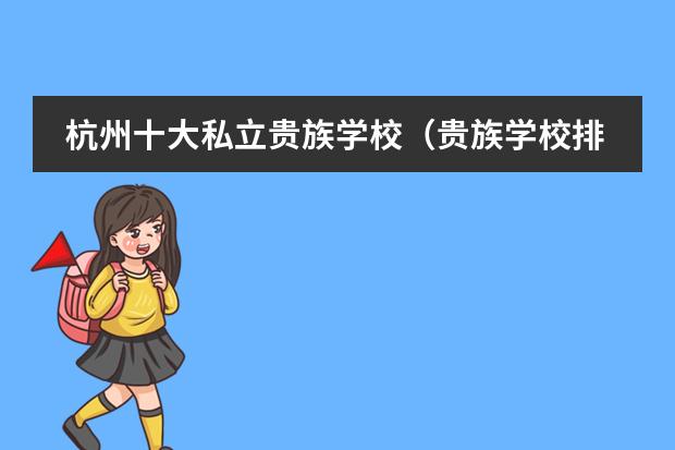 杭州十大私立贵族学校（贵族学校排名）