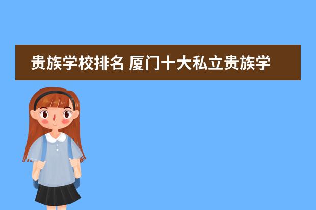 贵族学校排名 厦门十大私立贵族学校排名
