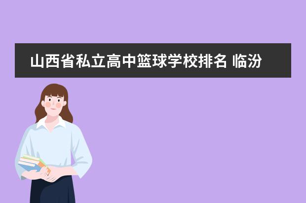 山西省私立高中篮球学校排名 临汾私立高中学校排名及收费