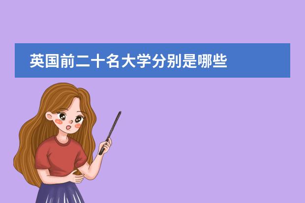 英国前二十名大学分别是哪些