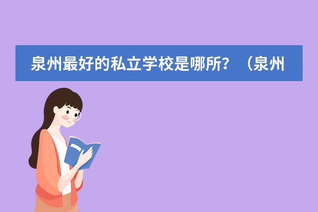 泉州最好的私立学校是哪所?(泉州学校排名)