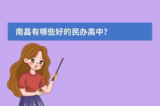 南昌有哪些好的民办高中?