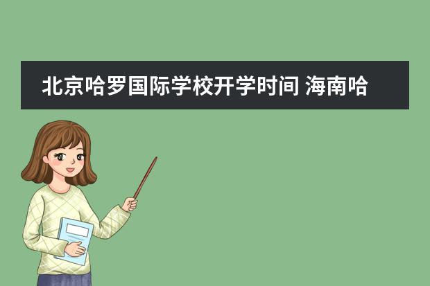 北京哈罗国际学校开学时间 海南哈罗国际学校招生范围