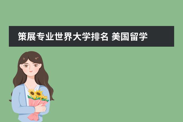 策展专业世界大学排名 美国留学 “新常青藤”二十五个院校详解