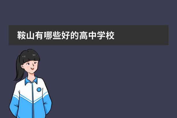 鞍山有哪些好的高中学校