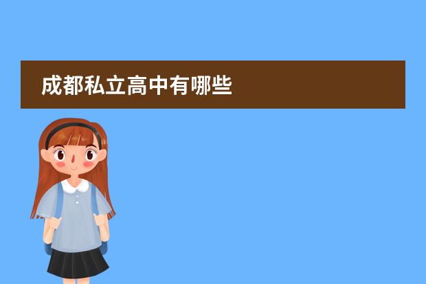 成都私立高中有哪些