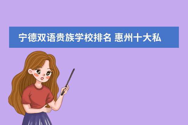 宁德双语贵族学校排名 惠州十大私立贵族学校