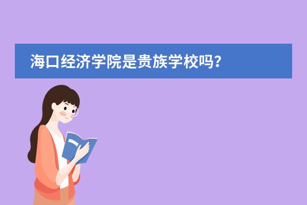 海口经济学院是贵族学校吗？