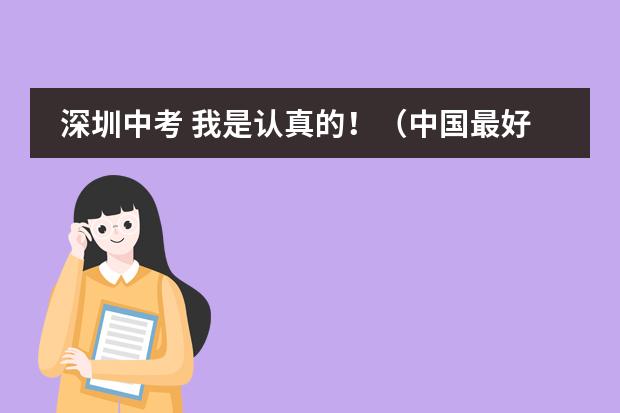 深圳中考 我是认真的！（中国最好的私立学校）