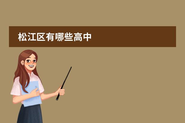 松江区有哪些高中
