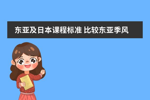 东亚及日本课程标准 比较东亚季风和澳大利亚季风的异同