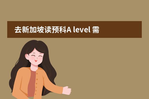 去新加坡读预科A level 需要什么条件