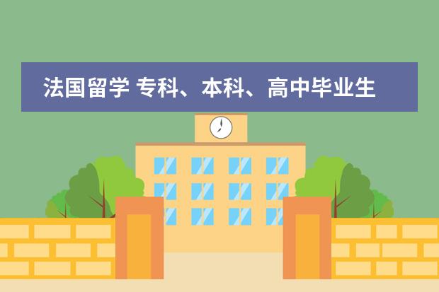 法国留学 专科、本科、高中毕业生申请签证材料的要求有哪些不同？