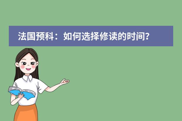 法国预科：如何选择修读的时间？