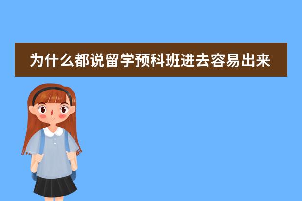 为什么都说留学预科班进去容易出来难？