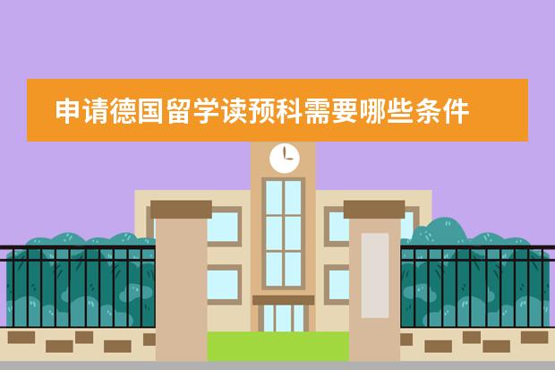 申请德国留学读预科需要哪些条件