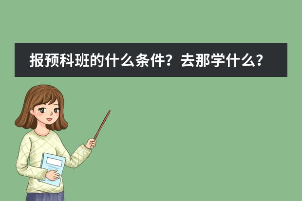 报预科班的什么条件？去那学什么？好吗？