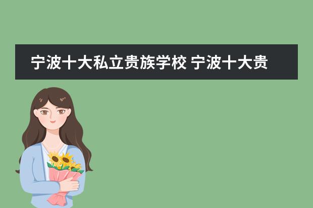 宁波十大私立贵族学校 宁波十大贵族学校