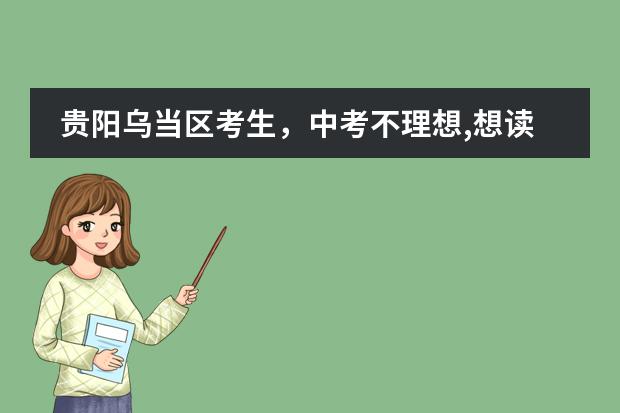 贵阳乌当区考生，中考不理想,想读私立高中,但户口在毕节市,读私立高中可以参加高考吗?