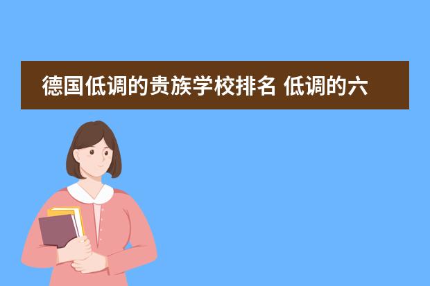 德国低调的贵族学校排名 低调的六边形战士&mdash;&mdash;德国波鸿鲁尔大学