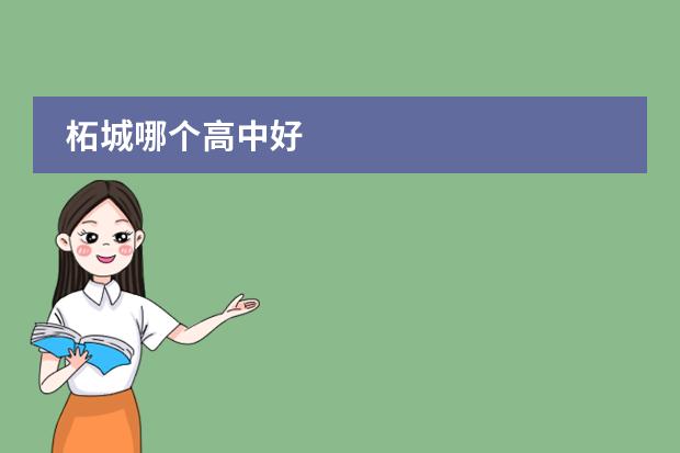 柘城哪个高中好