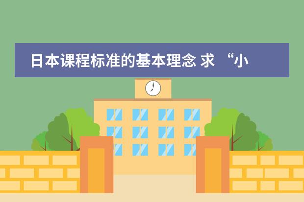 日本课程标准的基本理念 求 &ldquo;小学义务教育小学段各学科新课程理念下的基本教学常识&rdquo;相关资料