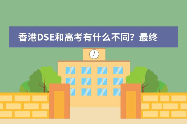 香港DSE和高考有什么不同？最终的分数是怎么计算的？