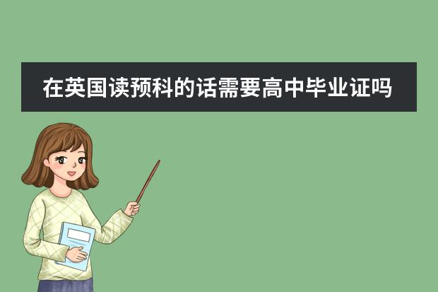 在英国读预科的话需要高中毕业证吗？